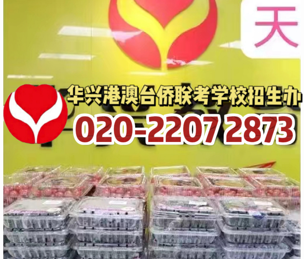 华兴港澳台侨联考学校：华兴2025届招生简章答疑篇