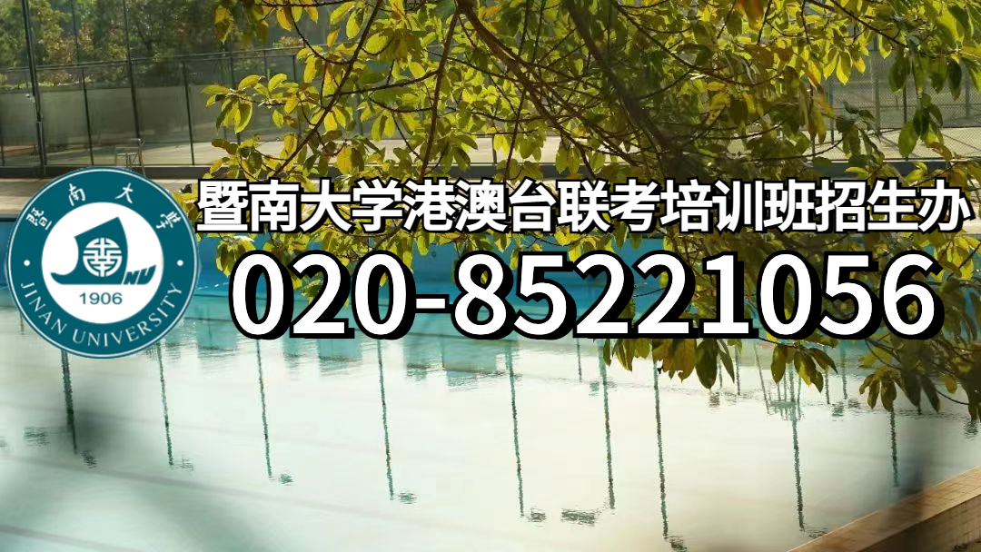 暨南大学港澳台联考  强化班&预科班对比