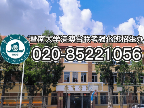 暨南大学校本部港澳台联考培训班问题解答——应届生参加港澳台联考，报了培训班之后学籍怎么办？